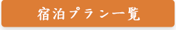 宿泊プラン一覧