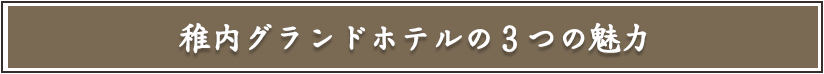 稚内グランドホテルの魅力