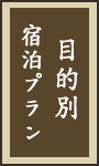 目的別宿泊プラン