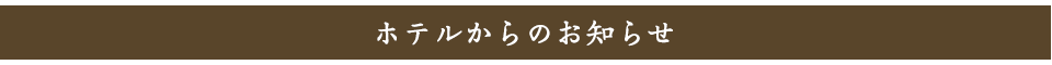 ホテルからのお知らせ