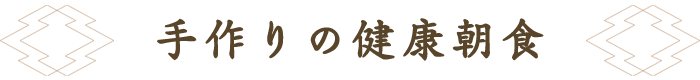 手作りの健康朝食