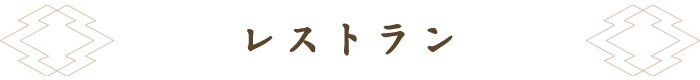 レストラン/居酒屋