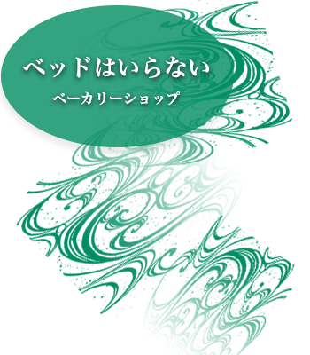 ベーカリーショップ「ベッドはいらない」（新館一階）