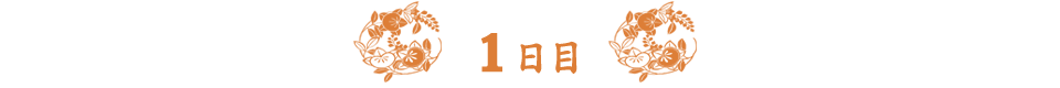 一日目