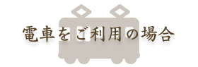 電車をご利用の場合